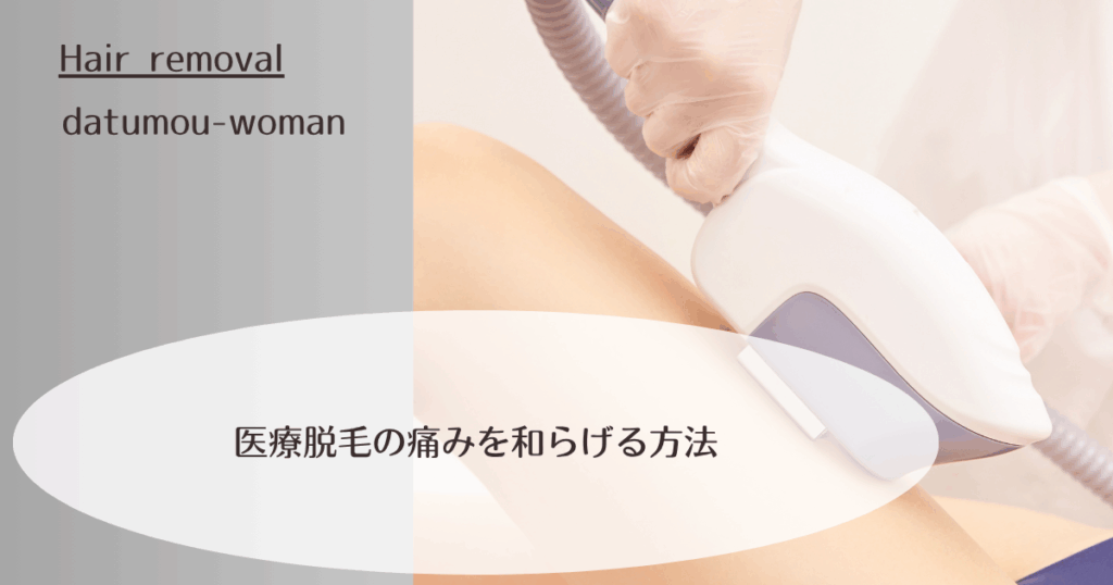 痛みを和らげる方法