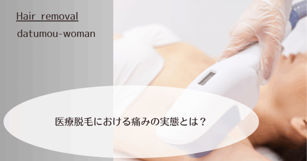 医療脱毛における痛みの実態とは?