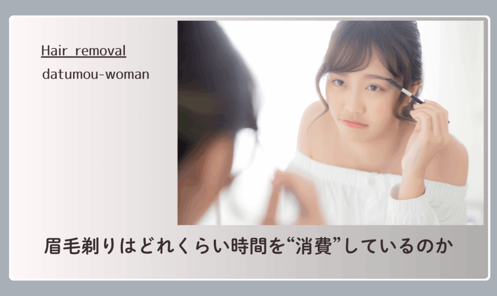 眉毛剃りはどれくらい時間を“消費”しているのか