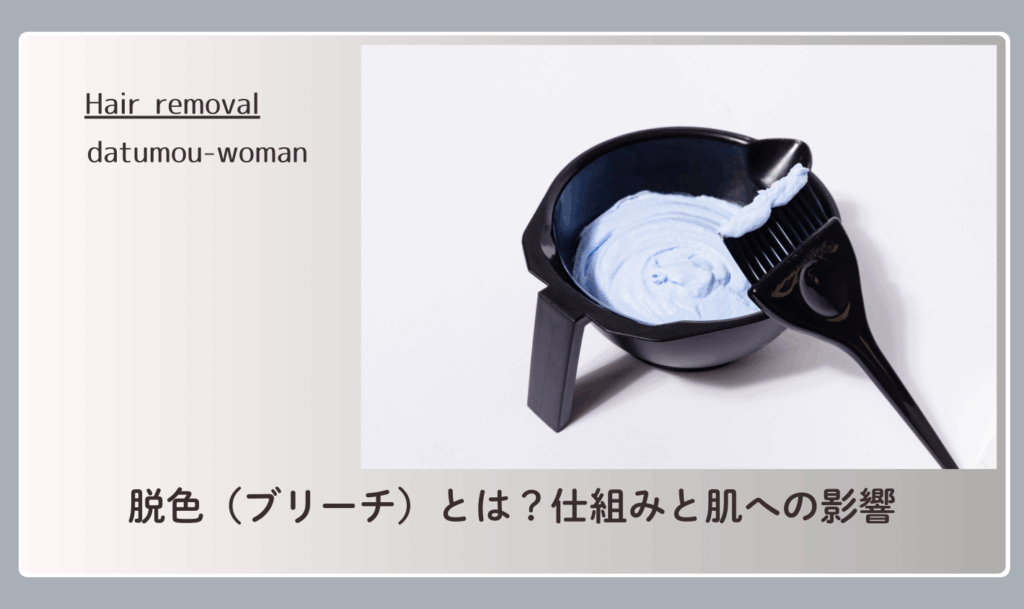 脱色(ブリーチ)とは?仕組みと肌への影響