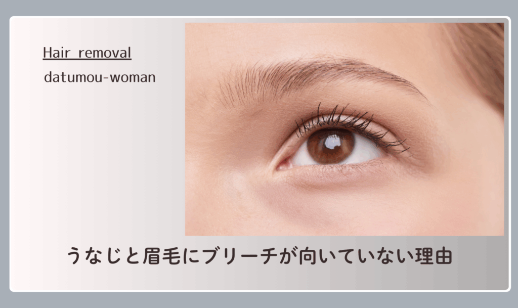 うなじと眉毛にブリーチが向いていない理由