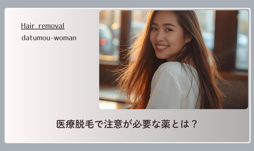 医療脱毛で注意が必要な薬とは?