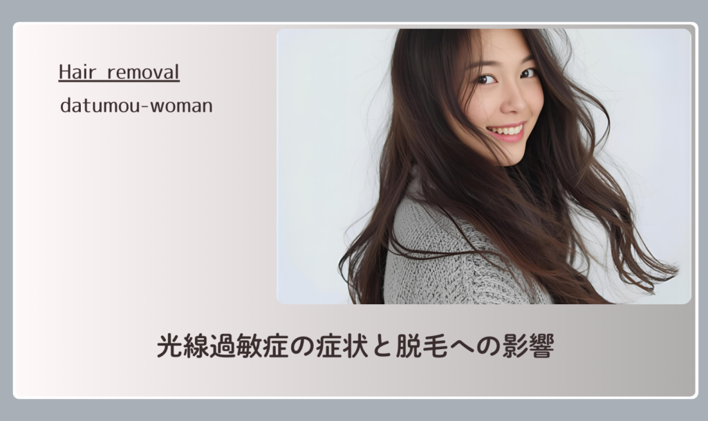 光線過敏症の症状と脱毛への影響