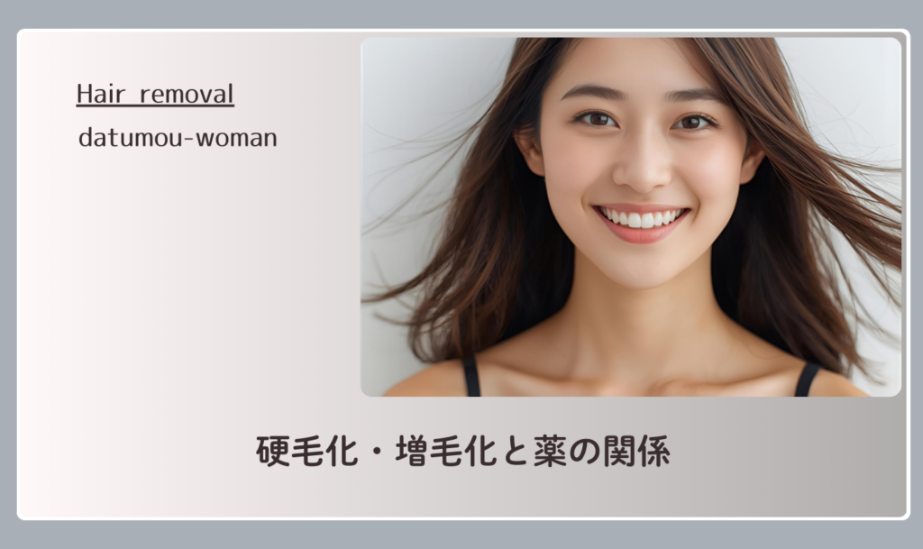 硬毛化・増毛化と薬の関係