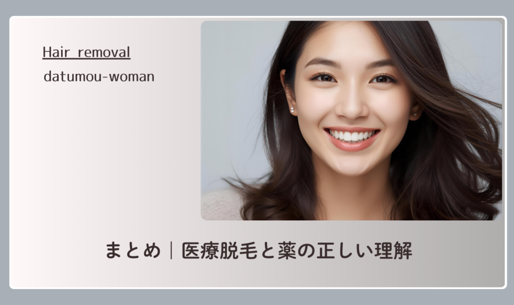 まとめ|医療脱毛と薬の正しい理解