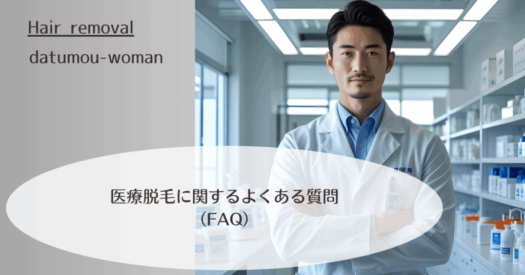 医療脱毛に関するよくある質問