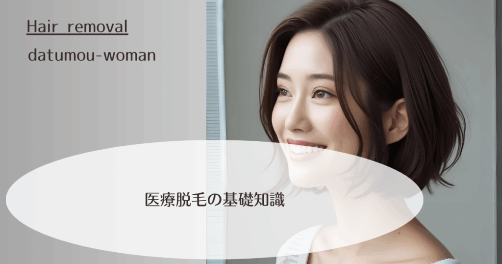 医療脱毛の基礎知識