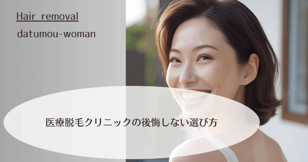 医療脱毛クリニックの後悔しない選び方