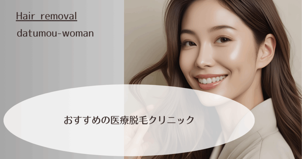 おすすめの医療脱毛クリニック