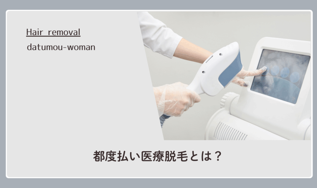都度払いの医療脱毛とは？