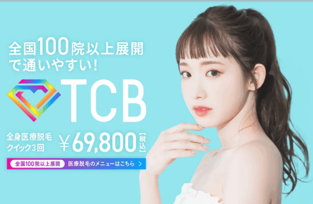 TCB東京中央美容外科