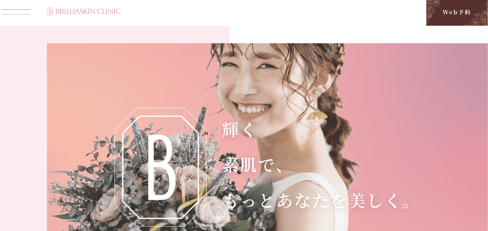 ブリリアントクリニック