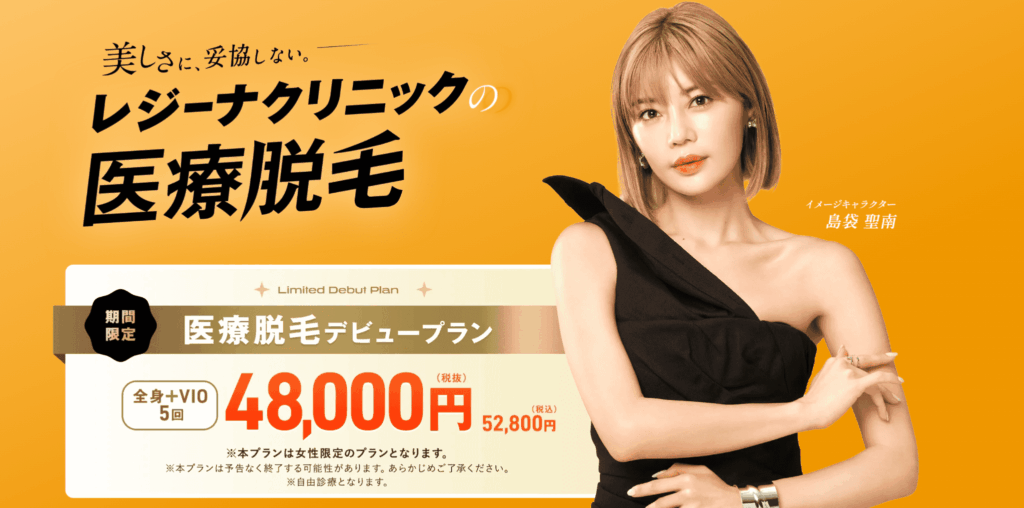 レジーナクリニック