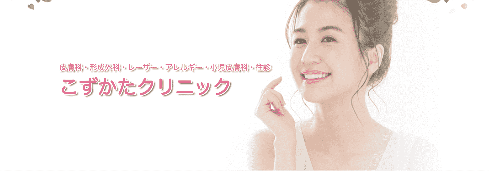 こずたかクリニック