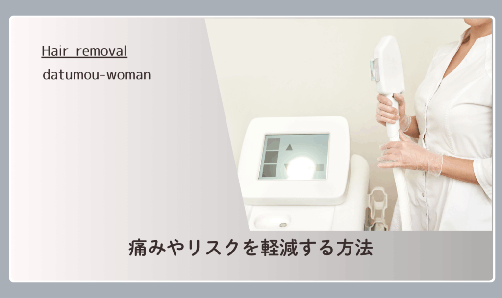 痛みやリスクを軽減する方法