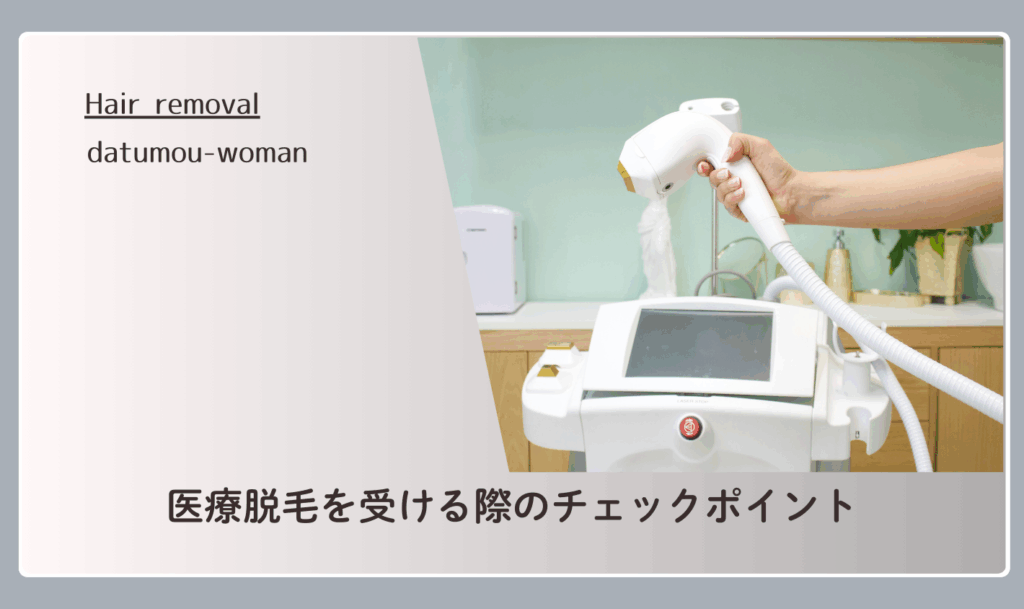 医療脱毛を受ける際のチェックポイント