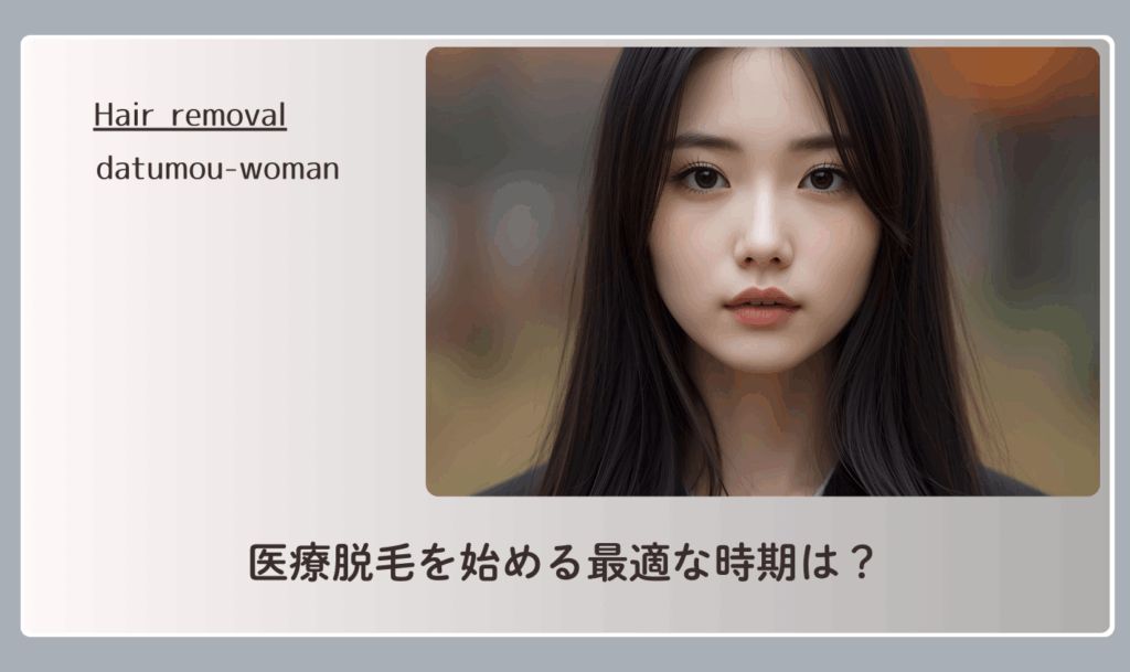 医療脱毛を始める最適な時期は？