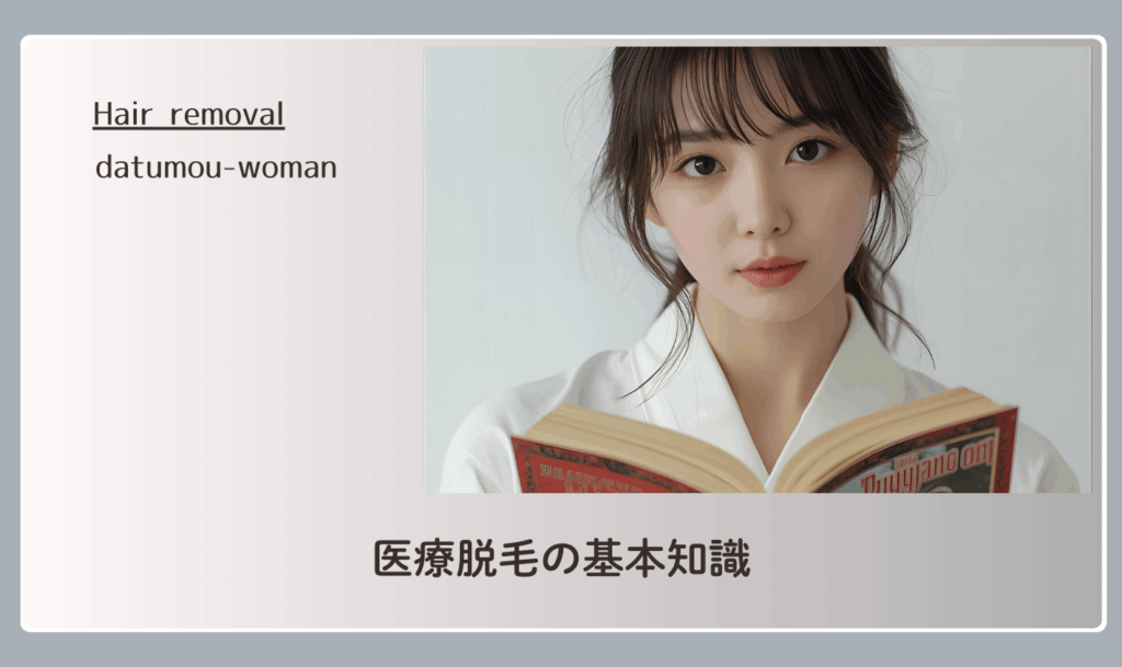 医療脱毛の基本知識