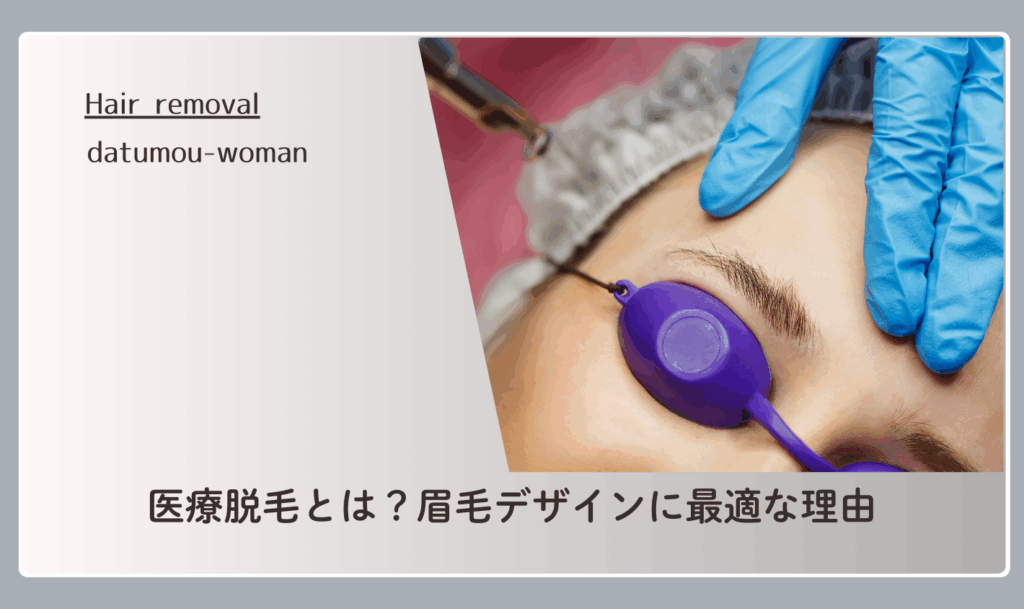 医療脱毛とは?眉毛デザインに最適な理由