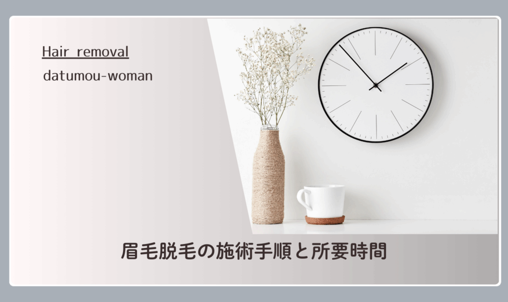 眉毛脱毛の施術手順と所要時間