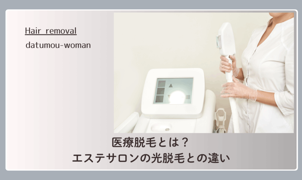 医療脱毛とは?エステサロンの光脱毛との違い
