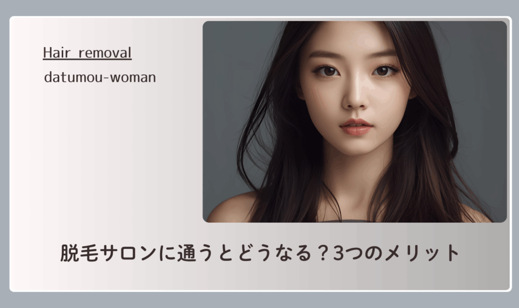脱毛サロンに通うとどうなる？3つのメリット