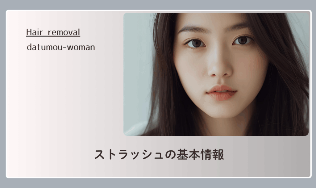 ストラッシュの基本情報