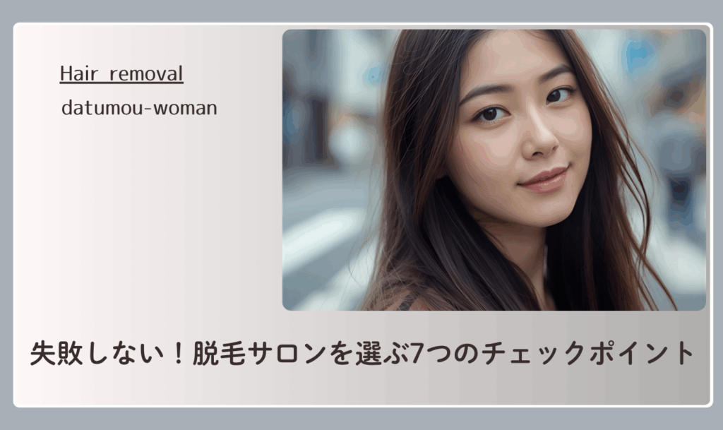 失敗しない！脱毛サロンを選ぶ7つのチェックポイント