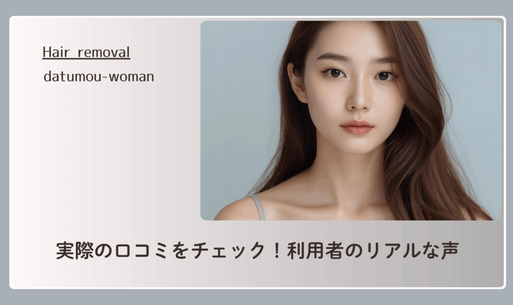 実際の口コミをチェック！利用者のリアルな声