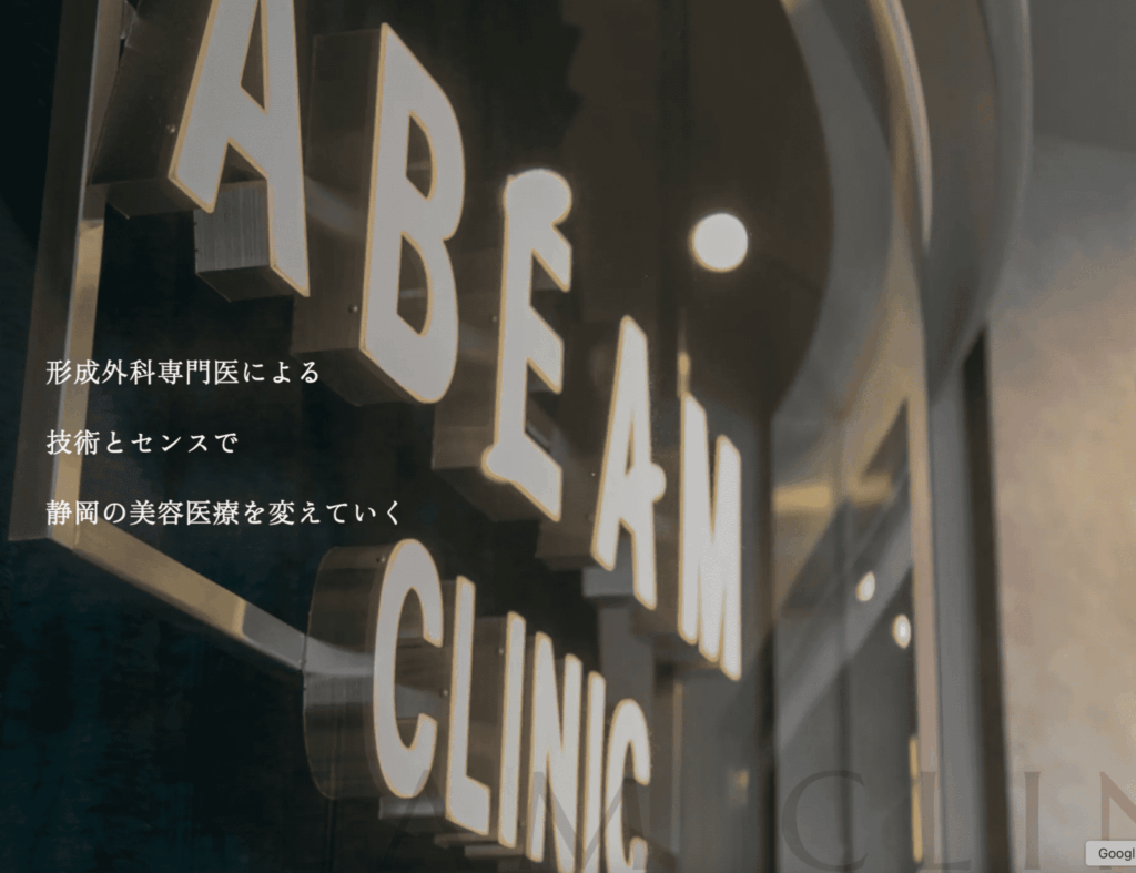 アビームクリニック