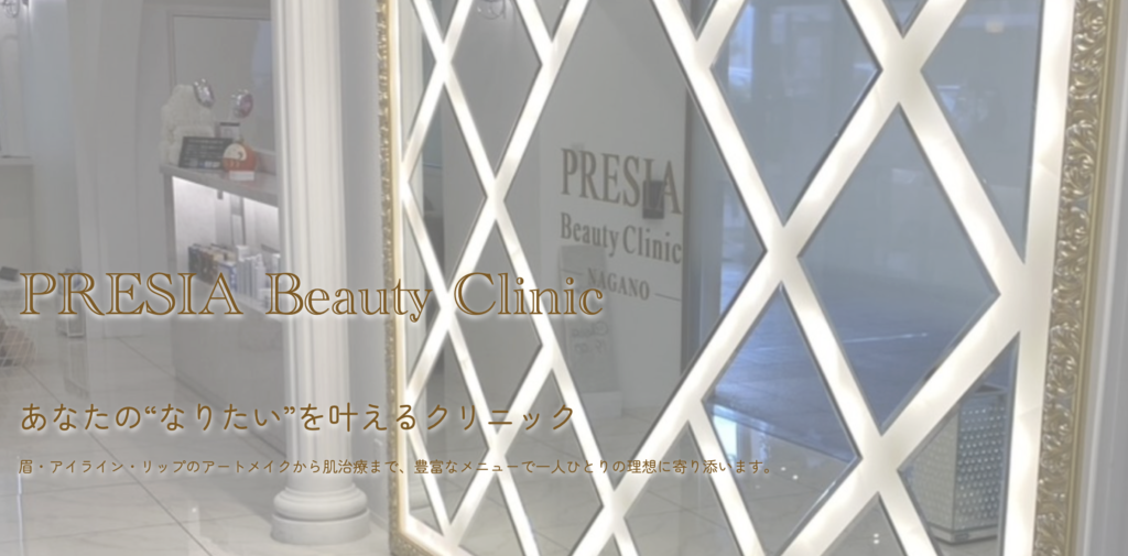 プレシアビューティークリニックナガノ