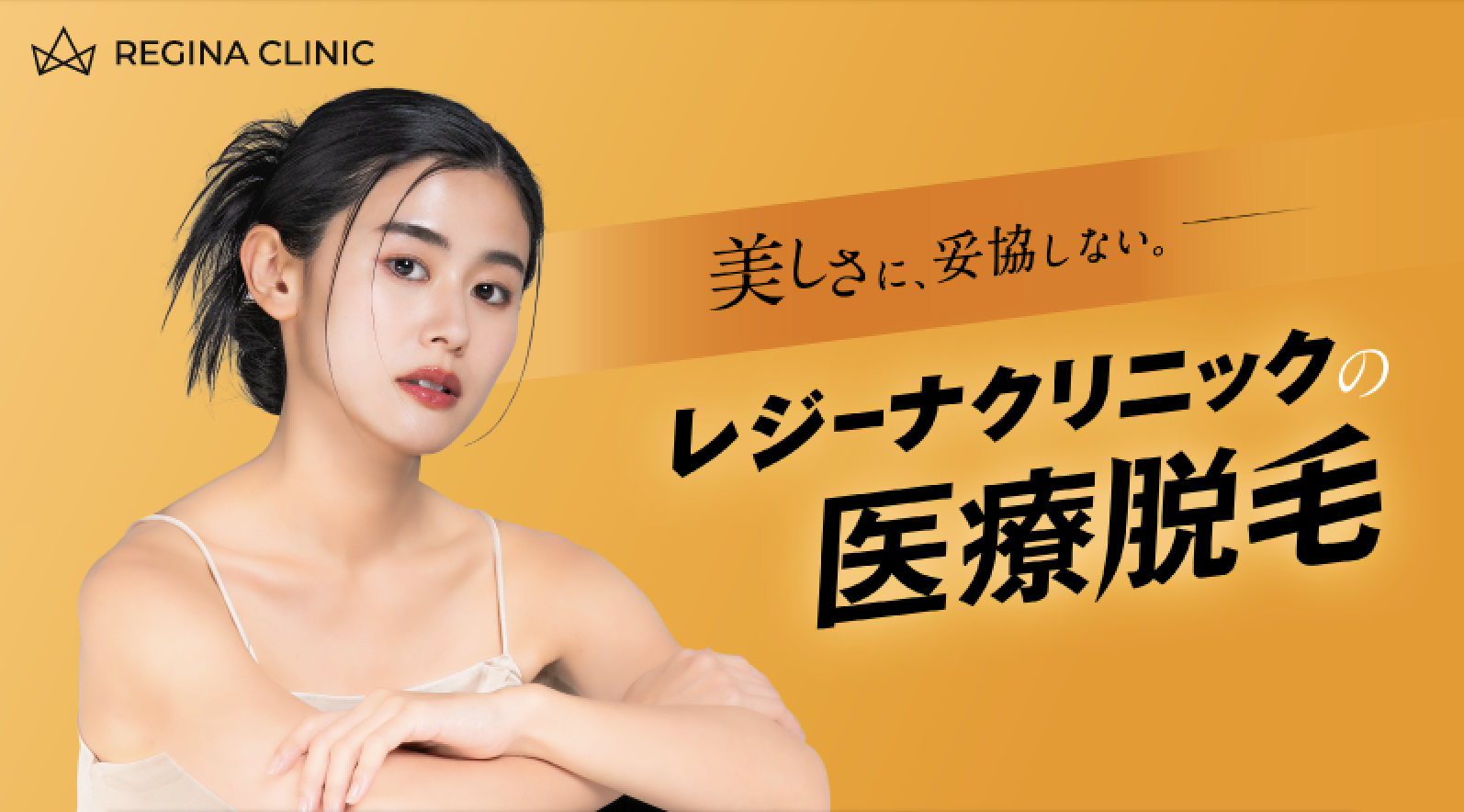 レジーナクリニック