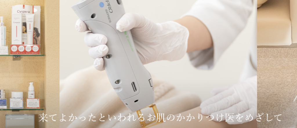 わかこ皮ふ科クリニック