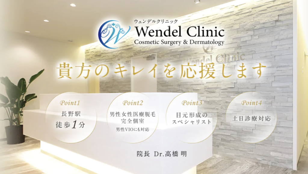 ウェンデルクリニック