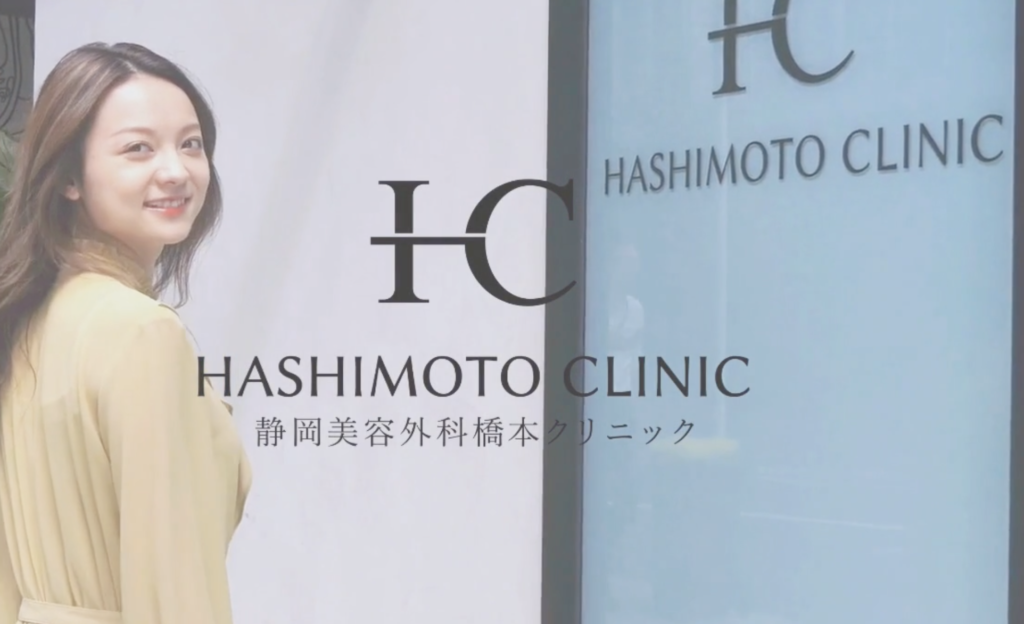 静岡美容外科橋本クリニック