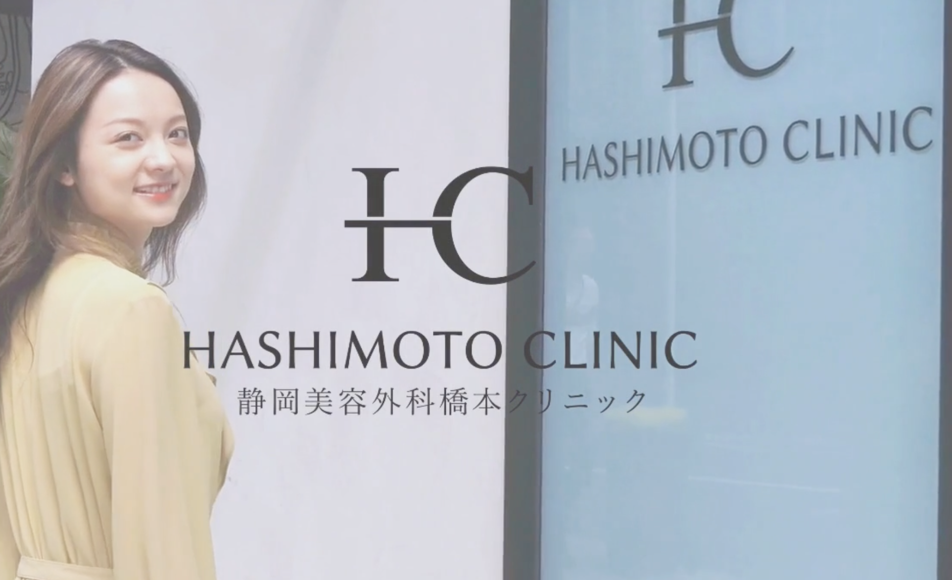 静岡美容外科橋本クリニック