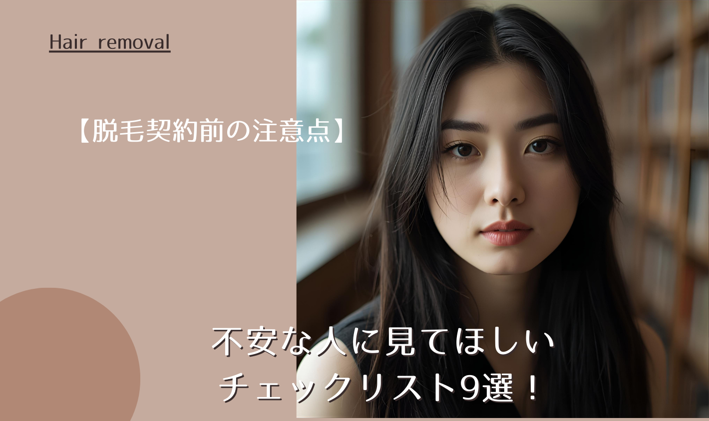 【脱毛契約前の注意点】不安な人に見てほしいチェックリスト9選！