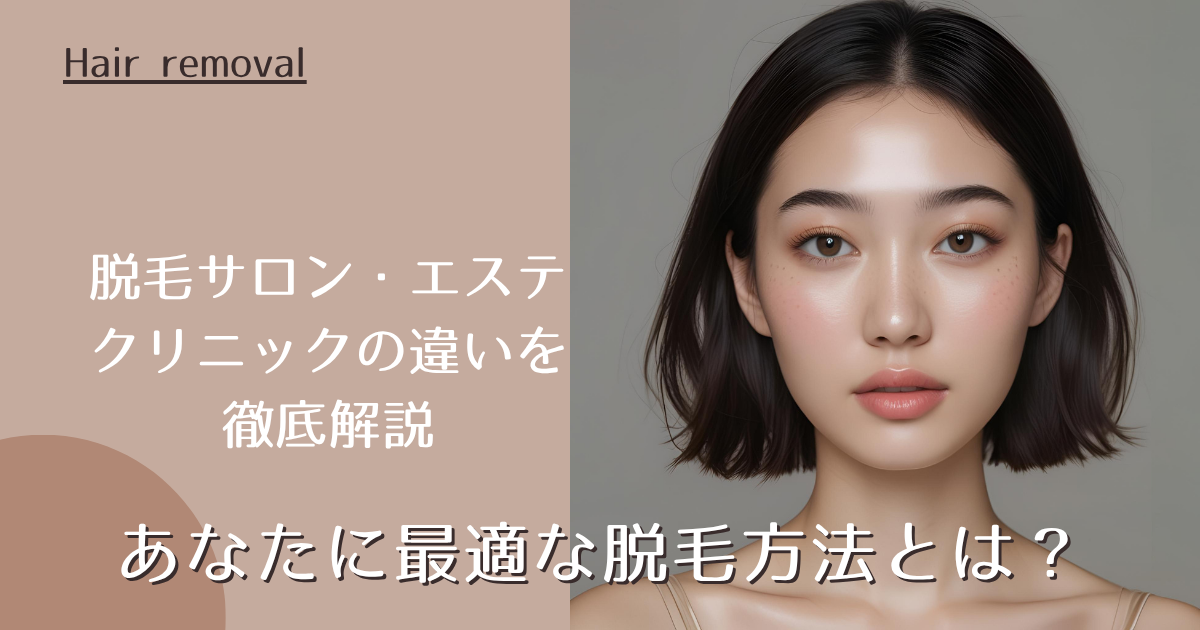 脱毛サロン・エステ・クリニックの違いを徹底解説｜あなたに最適な脱毛方法とは？