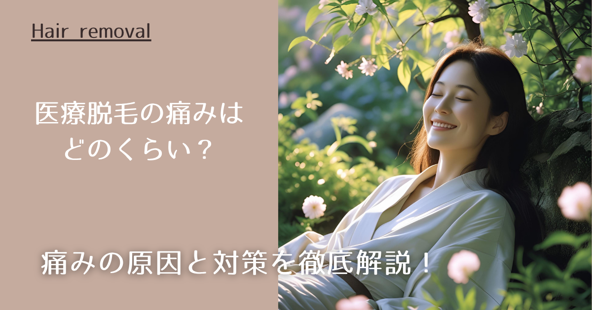 医療脱毛の痛みはどのくらい？痛みの原因と対策を徹底解説！