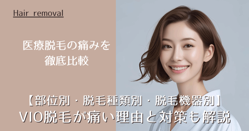 医療脱毛の痛みを【部位別・脱毛種類別・脱毛機器別】に徹底比較｜VIO脱毛が痛い理由と対策も解説