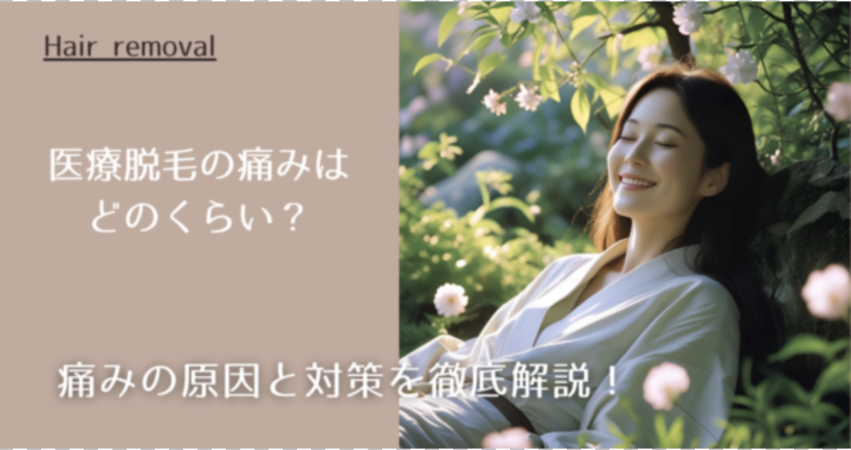 医療脱毛の痛みはどのくらい？痛みの原因と対策を徹底解説！