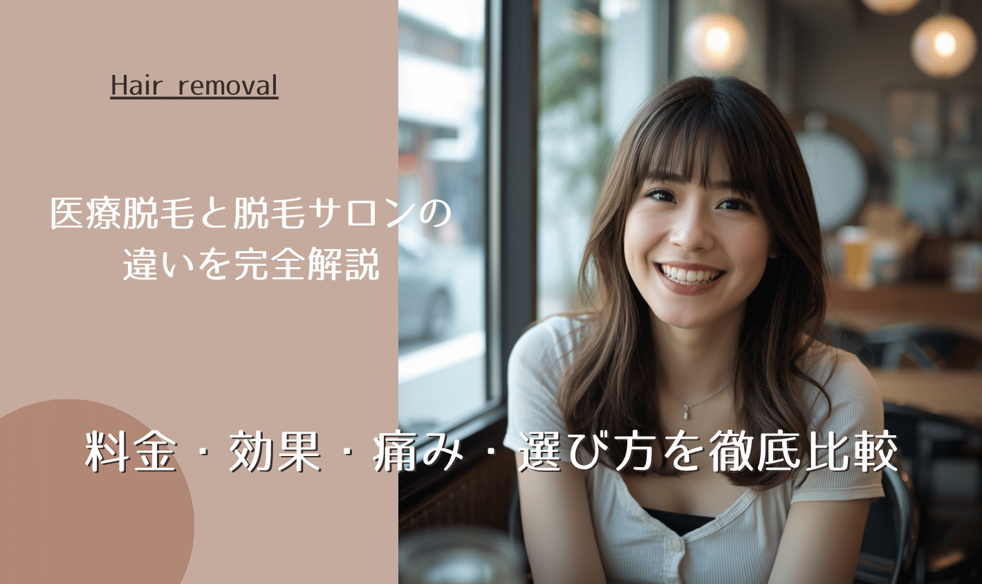 医療脱毛と脱毛サロンの違いを完全解説|料金・効果・痛み・選び方を徹底比較