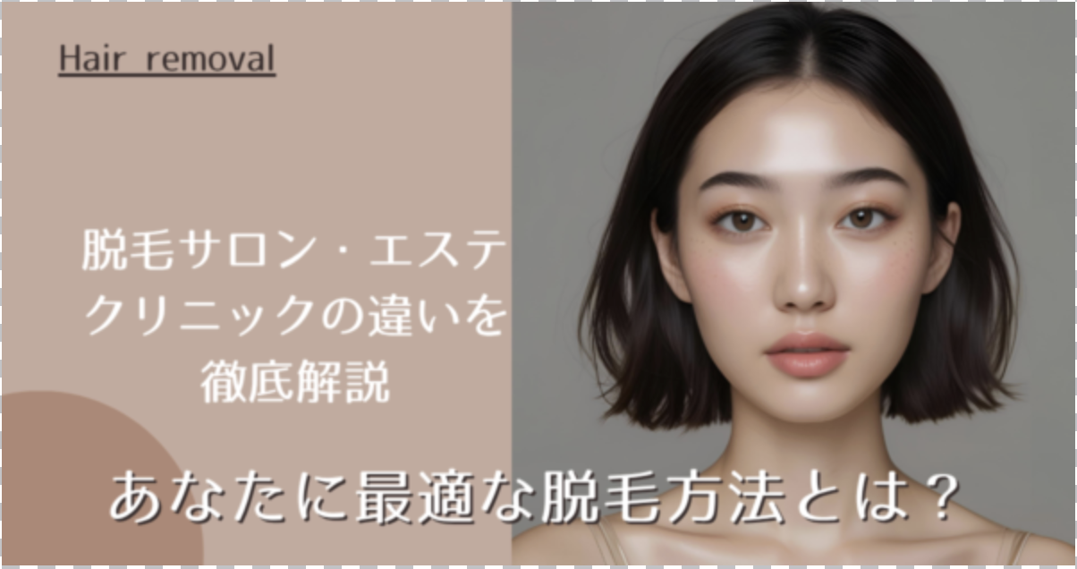 脱毛サロン・エステ・クリニックの違いを徹底解説｜あなたに最適な脱毛方法とは？