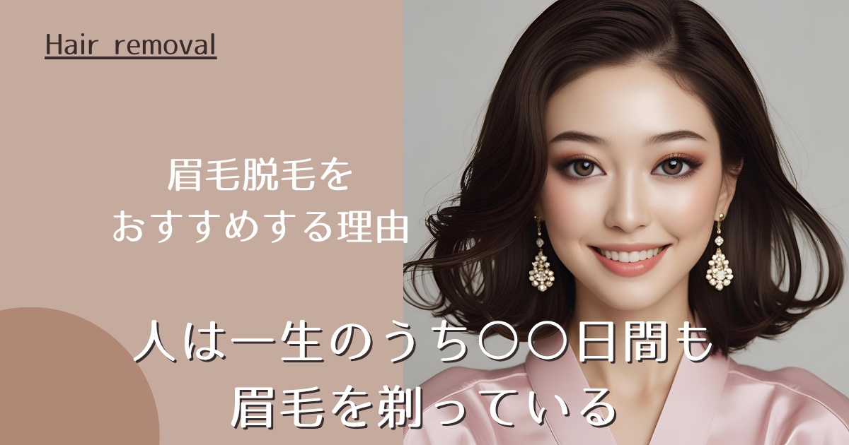 眉毛脱毛をおすすめする理由｜人は一生のうち○○日間も眉毛を剃っている