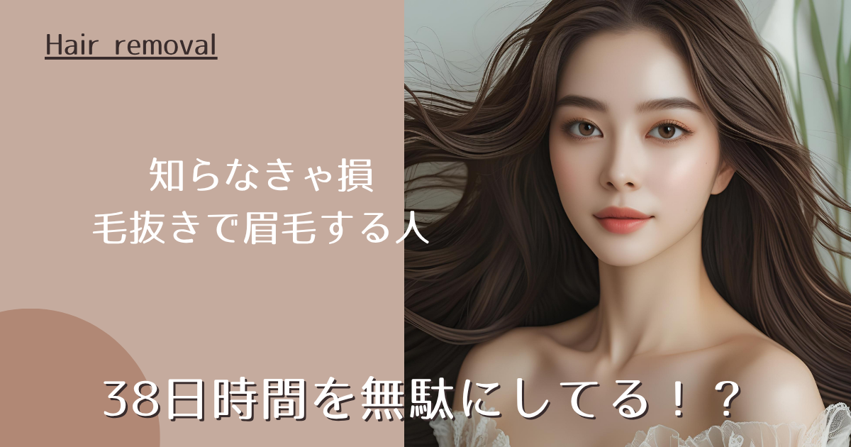 毛抜きで眉毛の処理をする人は38日時間を無駄にする