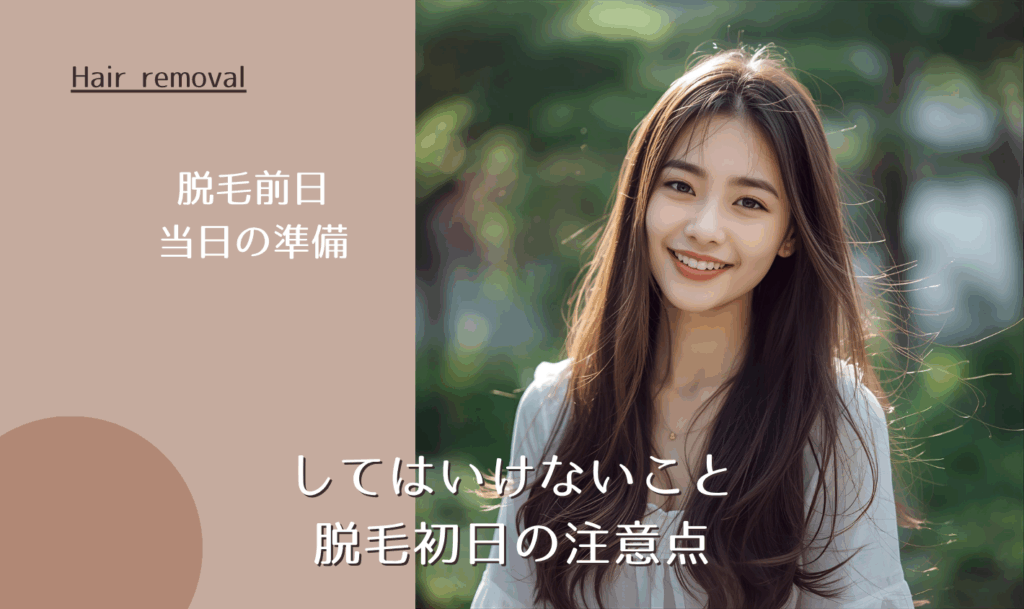 脱毛前日・当日の準備としてはいけないこと｜脱毛初日の注意点