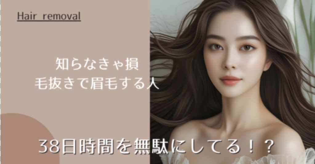 【衝撃】毛抜きで眉毛を処理すると人生で38日を失う！時間を取り戻す脱毛法を解説