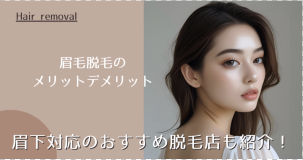 眉毛脱毛のメリットデメリット｜眉下対応のおすすめ脱毛店も紹介！