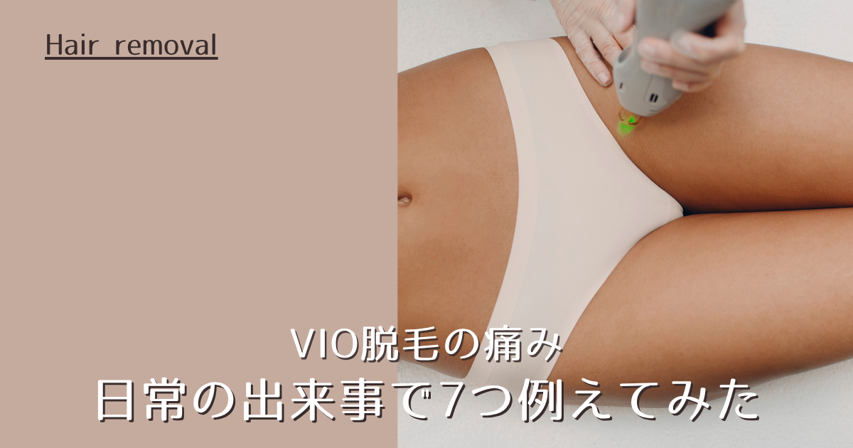 VIO脱毛の痛みを日常の出来事で7つ例えてみた｜医療脱毛の痛みはどのくらい？