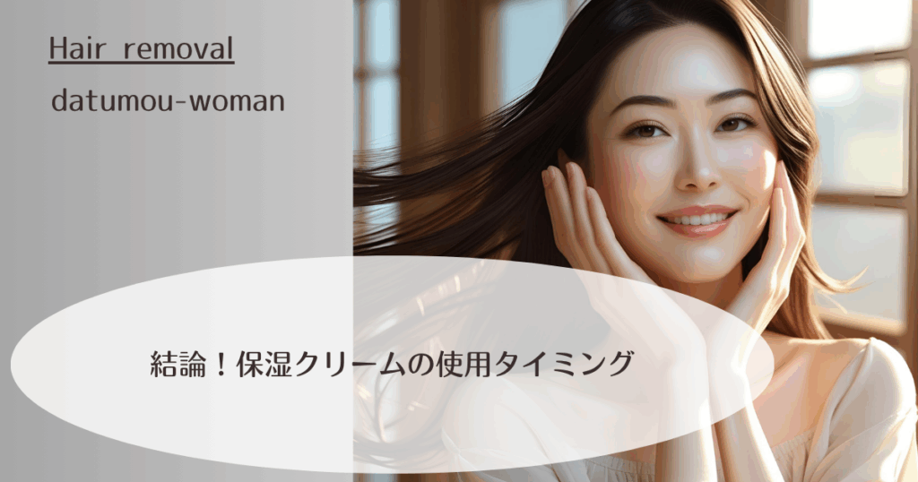 結論！保湿クリームの使用タイミング